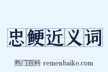 忠鲠近义词是什么意思的图片
